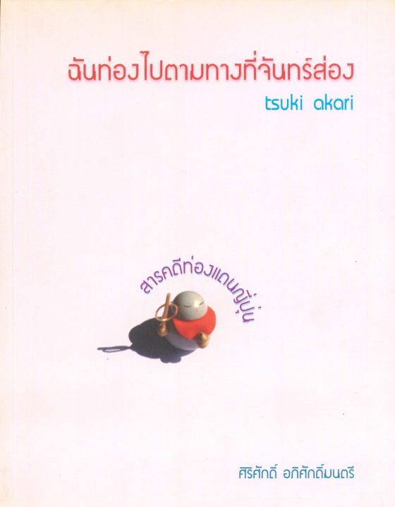 ฉันท่องไปตามที่จันทร์ส่อง