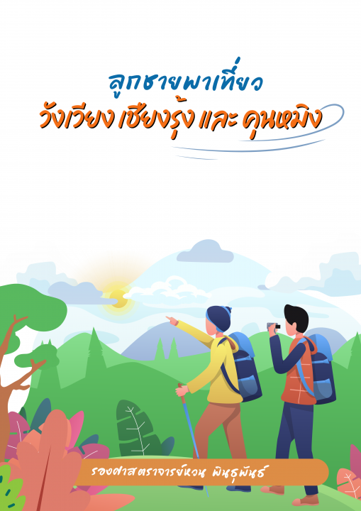 ลูกชายพาไปเที่ยว วังเวียง เชียงรุ้ง และ คุนหมิง