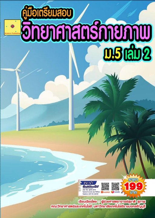 วิทยาศาสตร์กายภาพ ม.5 เล่ม 2 (ปรับปรุงใหม่ 2568)