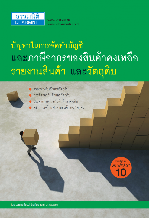 ปัญหาในการจัดทำบัญชีและภาษีอากรของสินค้าคงเหลือรายงานสินค้าและวัตถุดิบ (พิมพ์ครั้งที่ 10)