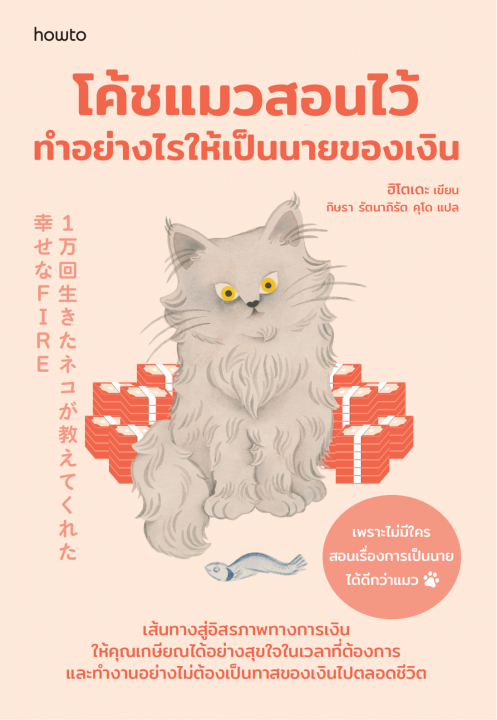 โค้ชแมวสอนไว้ ทำอย่างไรให้เป็นนายของเงิน
