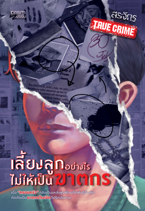 เลี้ยงลูกอย่างไรไม่ให้เป็นฆาตกร