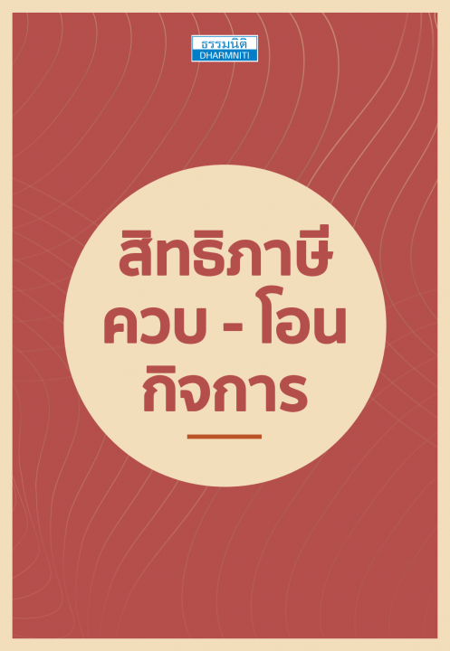 สิทธิภาษี ควบ - โอน กิจการ