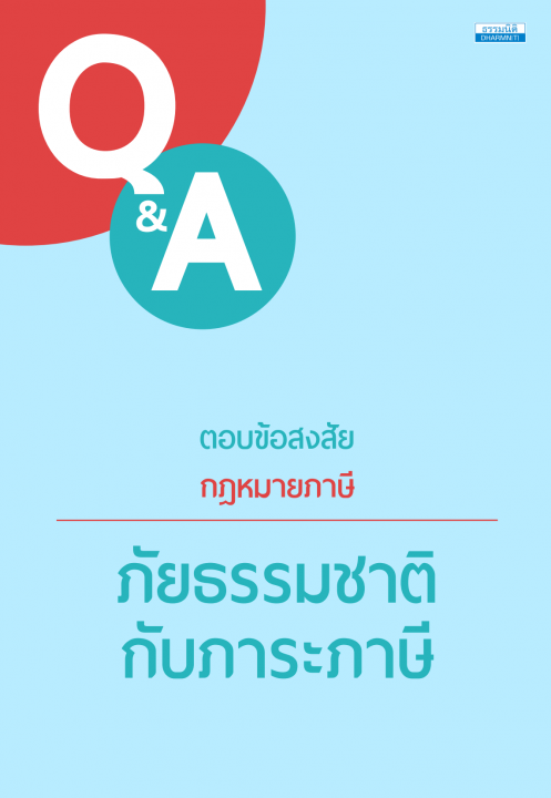 ตอบข้อสงสัยกฎหมายภาษี ภัยธรรมชาติกับภาระภาษี