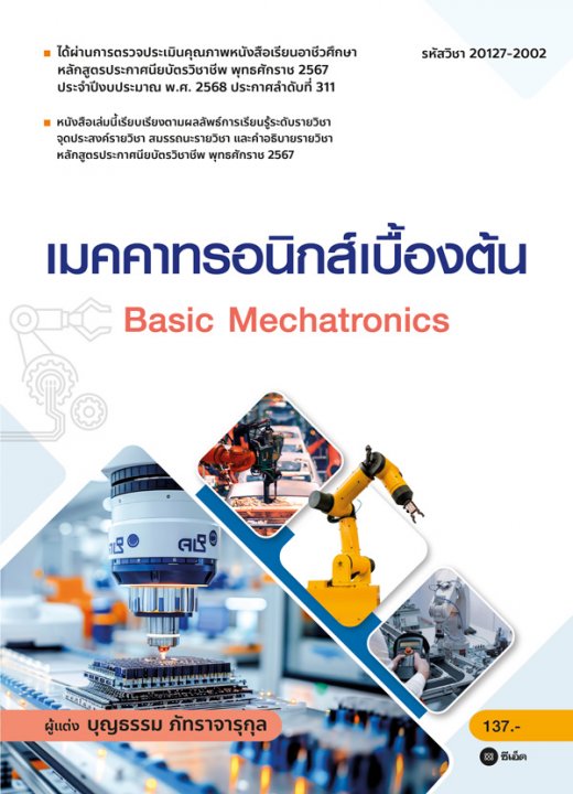 เมคคาทรอนิกส์เบื้องต้น (สอศ.) (รหัสวิชา 20127-2002)