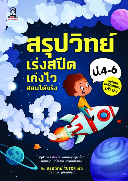 สรุปวิทย์ ป.4-6 เร่งสปีด เก่งไว สอบได้จริง (พร้อมเตรียมสอบเข้า ม.1)