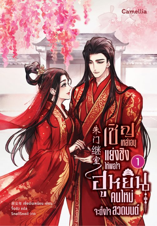 เชิญเหล่าอนุแย่งชิงให้พอใจ ฮูหยินคนใหม่จะตั้งใจสวดมนต์ เล่ม 1