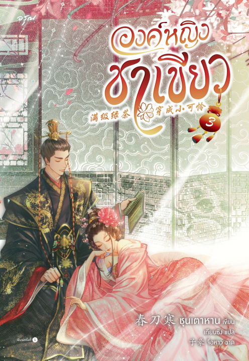องค์หญิงชาเขียว เล่ม 3 (จบ)