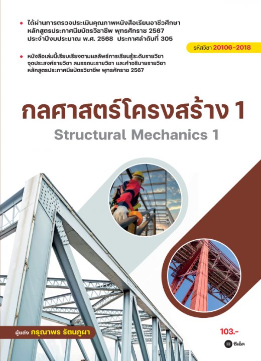 กลศาสตร์โครงสร้าง 1 (สอศ.) (รหัสวิชา 20106-2018)
