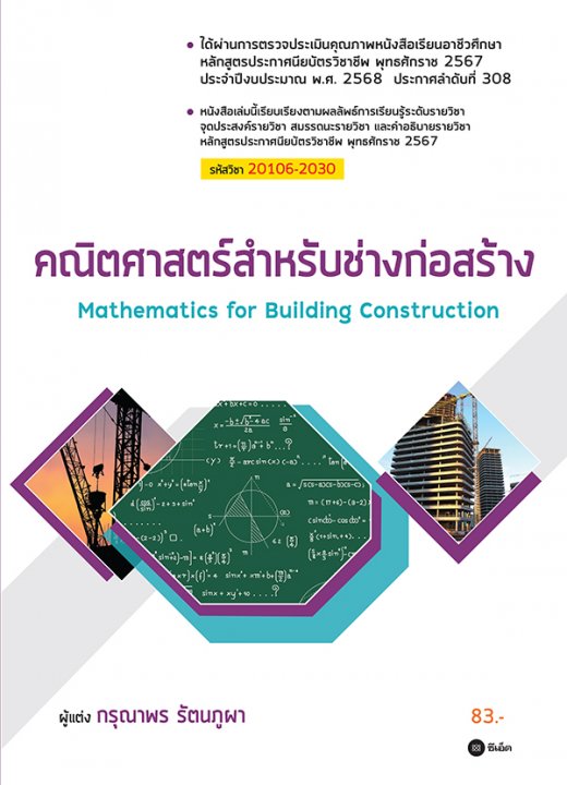 คณิตศาสตร์สำหรับช่างก่อสร้าง (สอศ.) (รหัสวิชา 20106-2030)