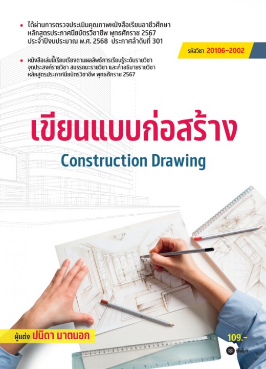 เขียนแบบก่อสร้าง (สอศ.) (รหัสวิชา 20106-2002)
