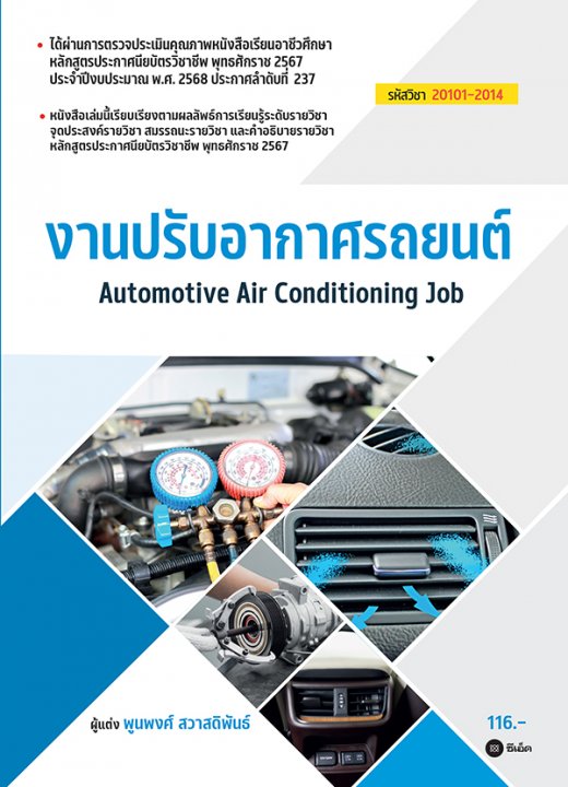งานปรับอากาศรถยนต์ (สอศ.) (รหัสวิชา 20101-2014)