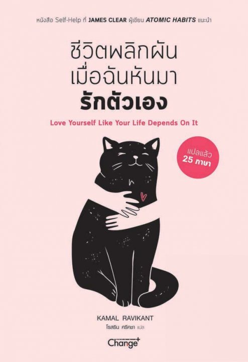 ชีวิตพลิกผันเมื่อฉันหันมารักตัวเอง (Love yourself Like Your Life Depends On It)