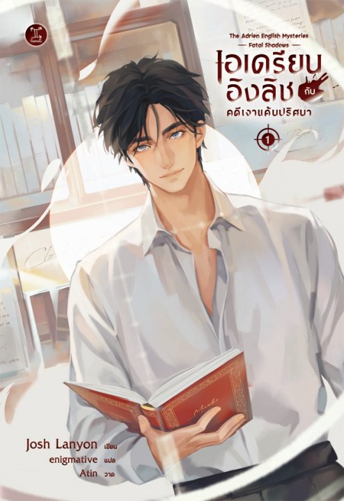 เอเดรียน อิงลิช กับคดีเงาแค้นปริศนา เล่ม 1 (ePub)