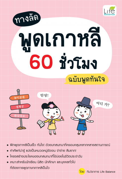 ทางลัด พูดเกาหลี 60 ชั่วโมง ฉบับพูดทันใจ