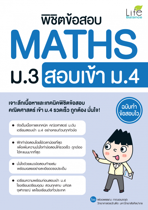 พิชิตข้อสอบ MATHS ม.3 สอบเข้า ม.4 ฉบับทำข้อสอบไว