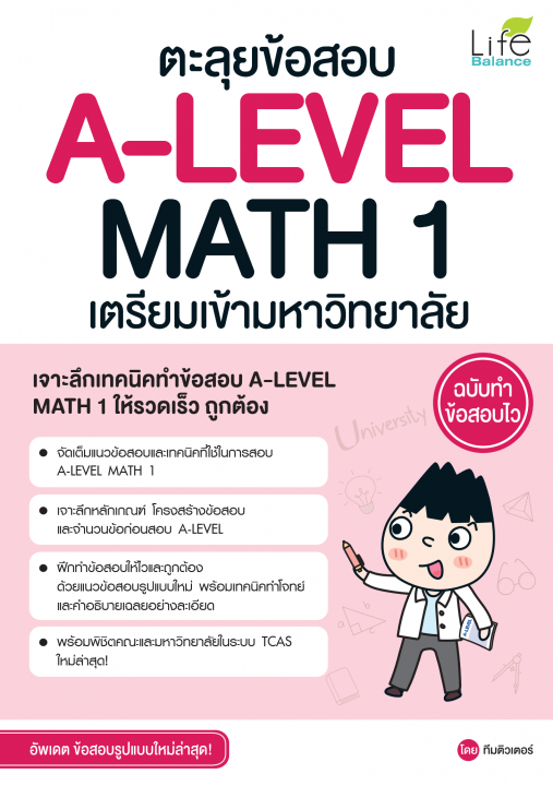 ตะลุยข้อสอบ A-LEVEL MATH 1 เตรียมเข้ามหาวิทยาลัย ฉบับทำข้อสอบไว | ศูนย์ ...