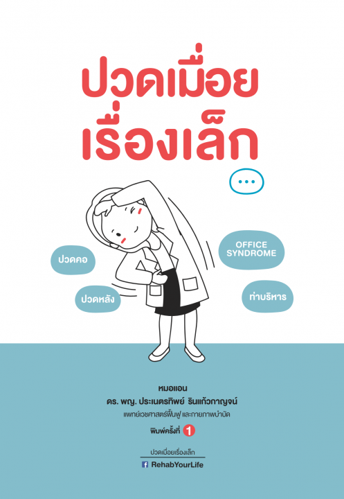 ปวดเมื่อยเรื่องเล็ก