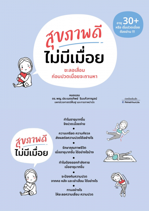 สุขภาพดีไม่มีเมื่อย :ชะลอเสื่อม ก่อนปวดเมื่อยจะถามหา