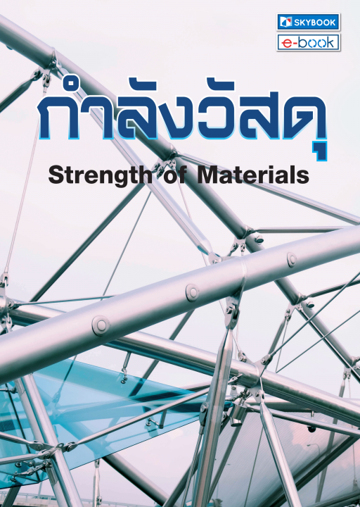 กำลังวัสดุ (Strength of Material)