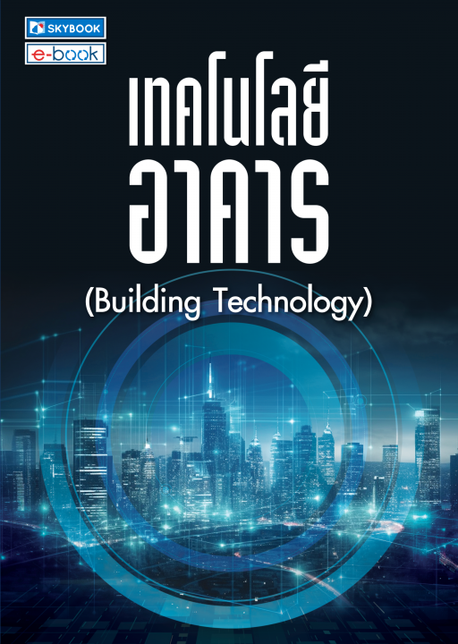 เทคโนโลยีอาคาร