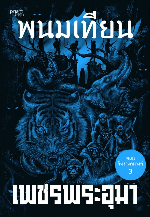 เพชรพระอุมา ตอน จิตรางคนางค์ เล่ม 35