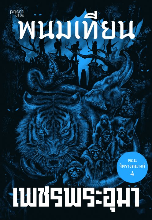 เพชรพระอุมา ตอน จิตรางคนางค์ เล่ม 36