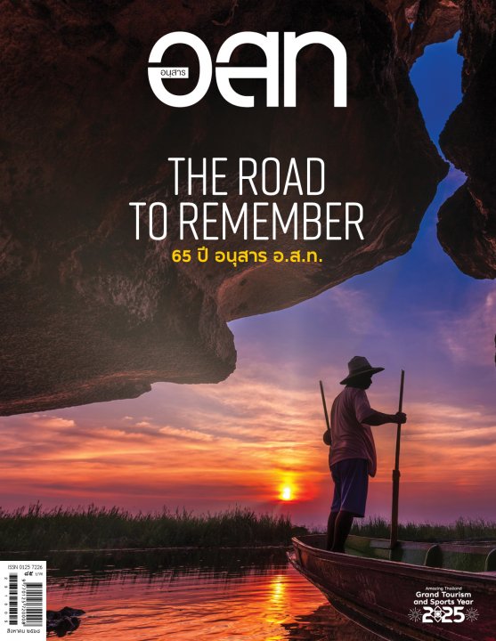 อนุสาร อ.ส.ท. ฉบับสิงหาคม 2568