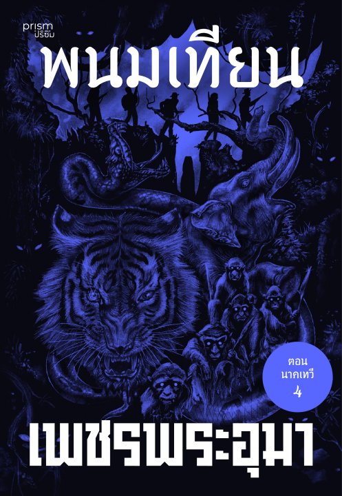 เพชรพระอุมา ตอน นาคเทวี เล่ม 40