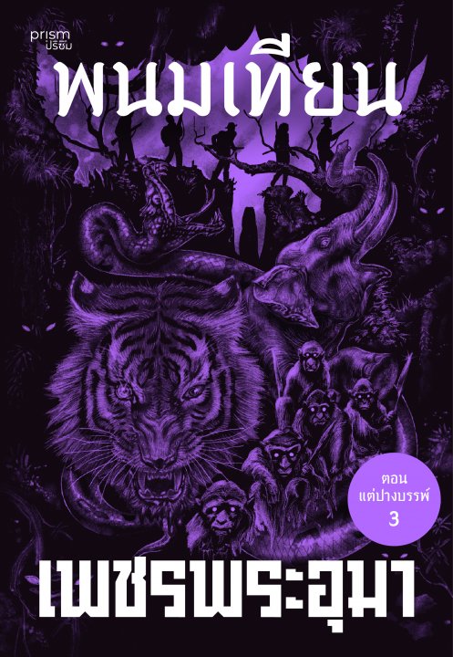 เพชรพระอุมา ตอน แต่ปางบรรพ์ เล่ม 43