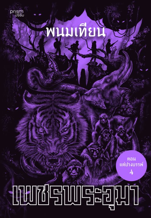 เพชรพระอุมา ตอน แต่ปางบรรพ์ เล่ม 44