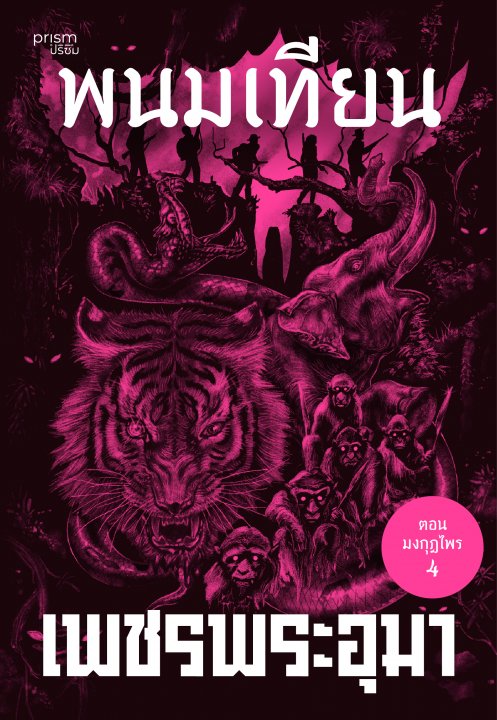 เพชรพระอุมา ตอน มงกุฏไพร เล่ม 48 (จบ)