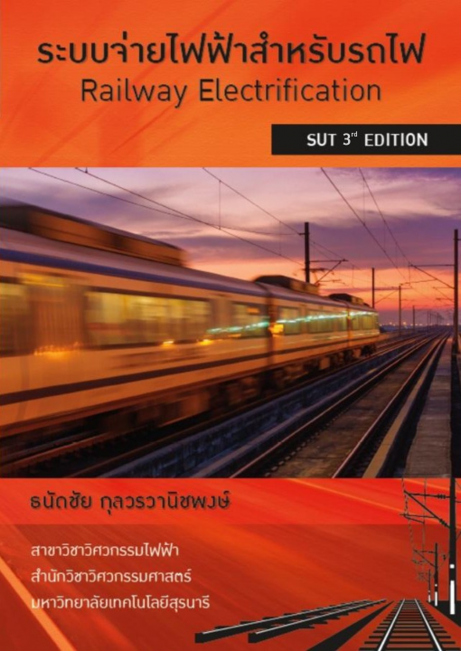 ระบบจ่ายไฟฟ้าสำหรับรถไฟ (Railway Electrification)