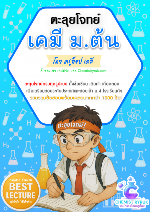 ตะลุยโจทย์ เคมี ม.ต้น 1000 ข้อ