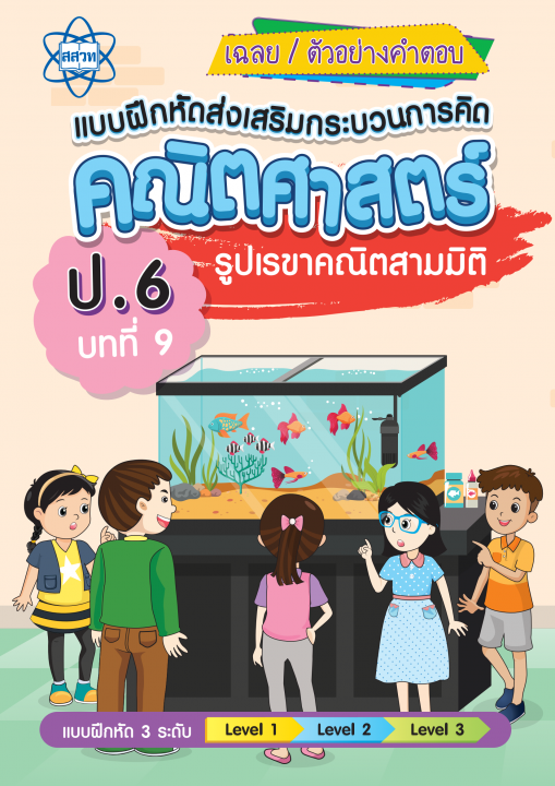 เฉลยแบบฝึกหัดส่งเสริมกระบวนการคิดคณิตศาสตร์ 3 ระดับชั้นป.6 :บทที่ 9 รูปเรขาคณิตสามมิติ