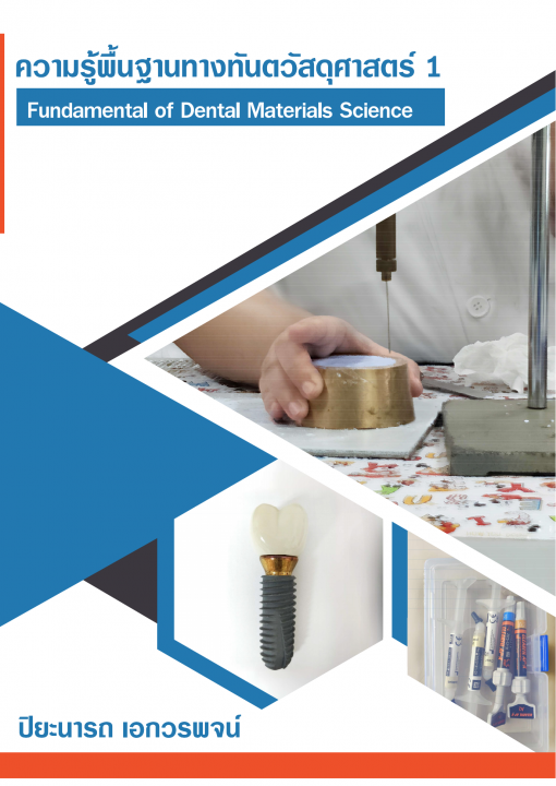 ความรู้พื้นฐานทางทันตวัสดุศาสตร์ 1 (Fundamental of Dental Materials Science)