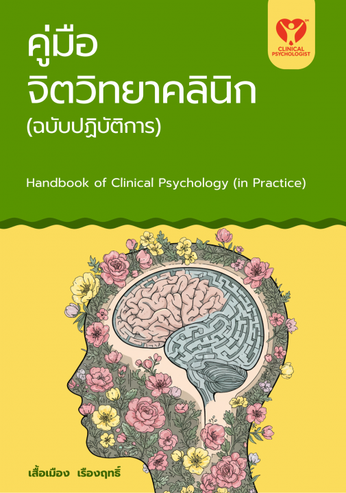คู่มือจิตวิทยาคลินิก (ฉบับปฎิบัติการ)