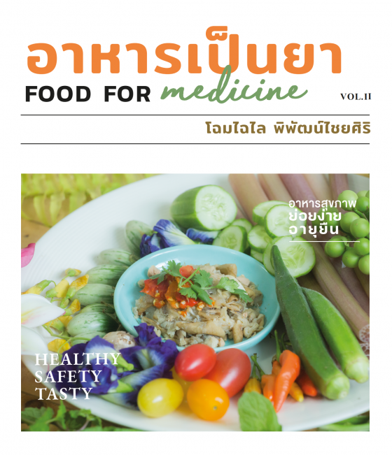 อาหารเป็นยา 2 (FOOD FOR MEDICINE)