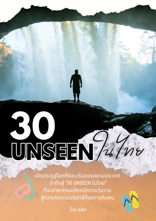 30 Unseen ในไทย