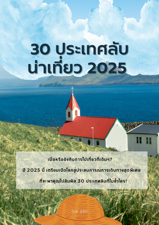 30 ประเทศลับน่าเที่ยว 2025