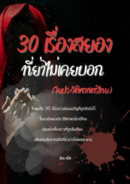 30 เรื่องสยองที่ย่าไม่เคยบอก (ในประวัติศาสตร์ไทย)