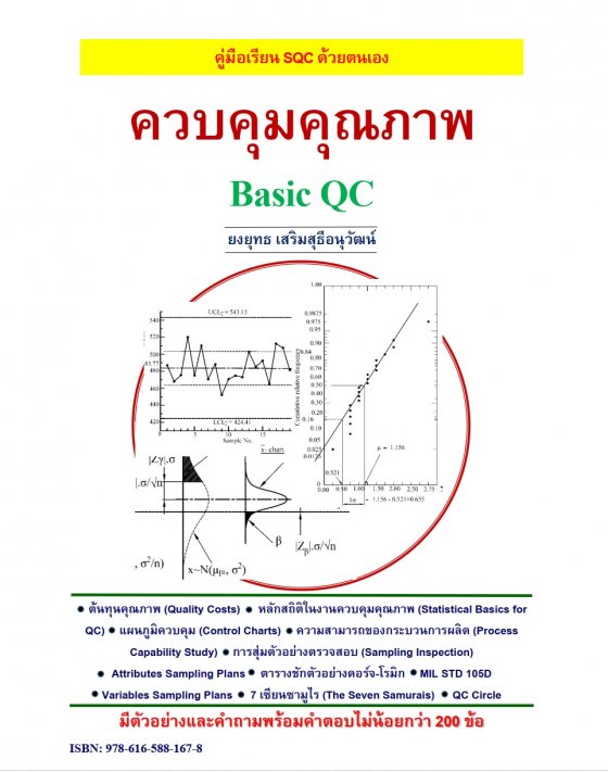 ควบคุมคุณภาพ (Basic QC) :คู่มือเรียน SQC ด้วยตนเอง