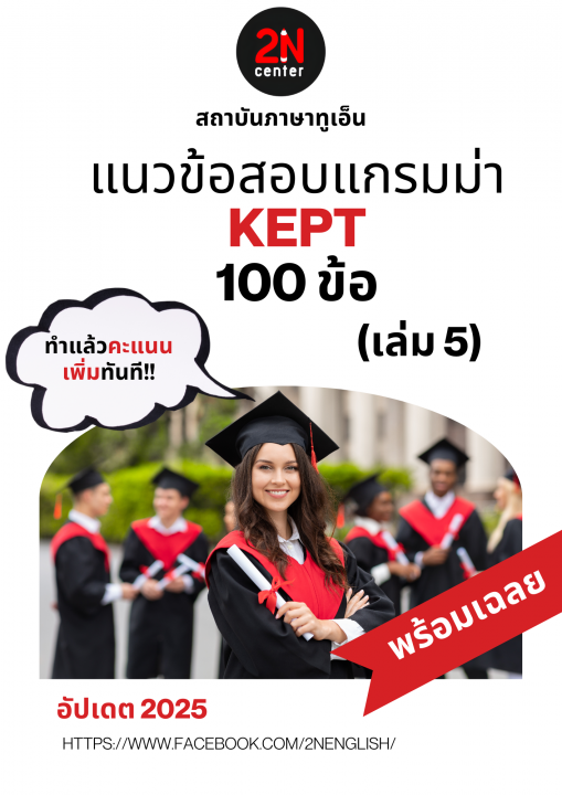 แนวข้อสอบแกรมม่า KEPT 100 ข้อ เล่ม 5