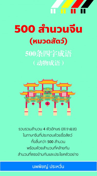 500 สำนวนจีน (หมวดสัตว์)