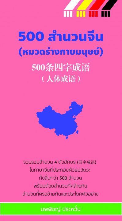 500 สำนวนจีน (หมวดร่างกายมนุษย์)