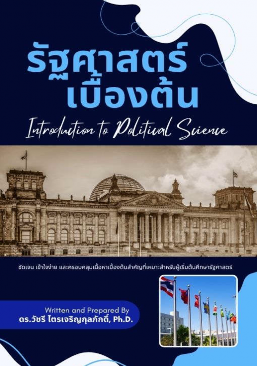 รัฐศาสตร์เบื้องต้น (Introduction to Political Science)