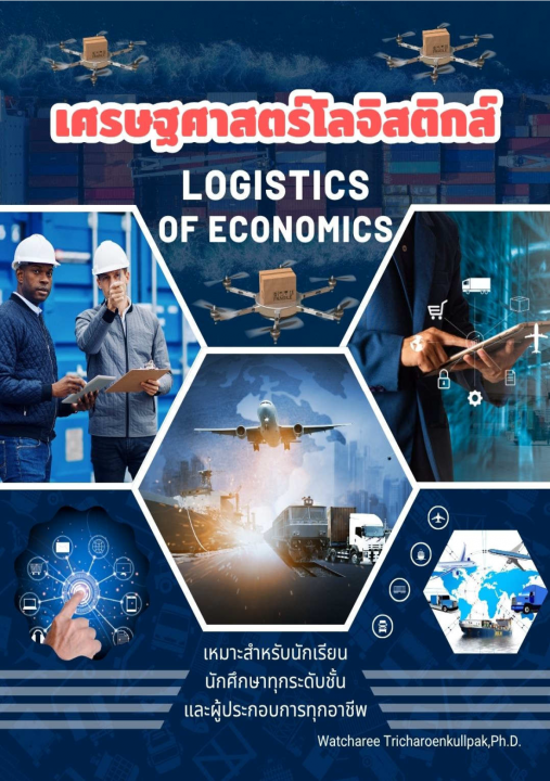 เศรษฐศาสตร์โลจิสติกส์ (Logistics Economics)