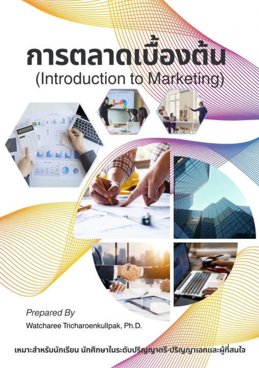 การตลาดเบื้องต้น (Introduction to Marketing)