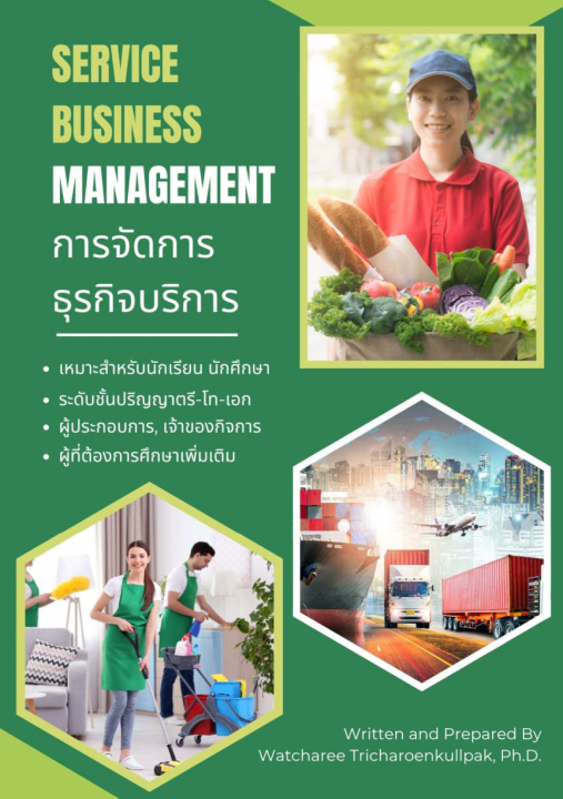 การจัดการธุรกิจบริการ (Service Business Management)