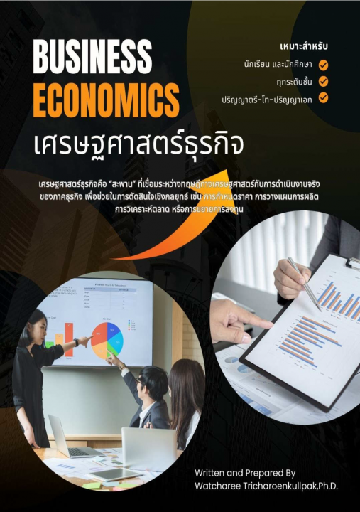 เศรษฐศาสตร์ธุรกิจ (Business Economics)